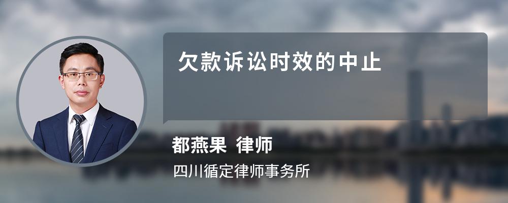 欠款訴訟時效的中止