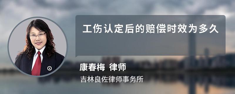 工傷認(rèn)定后的賠償時效為多久