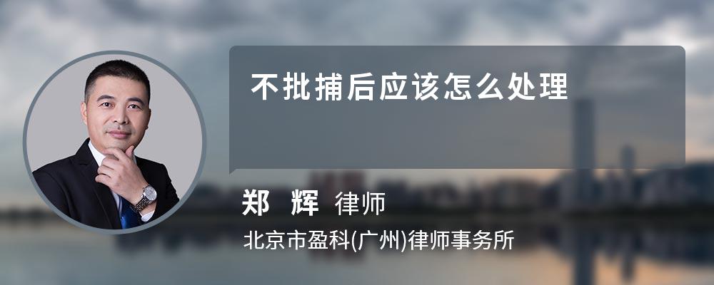 不批捕后應(yīng)該怎么處理