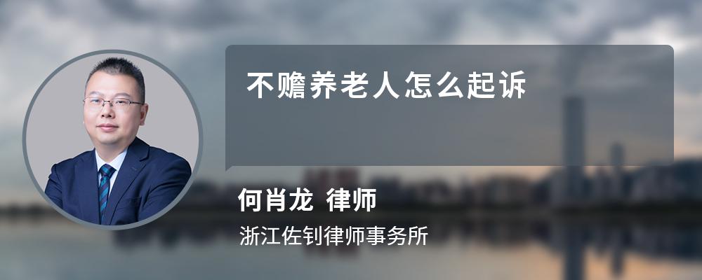 不贍養(yǎng)老人怎么起訴