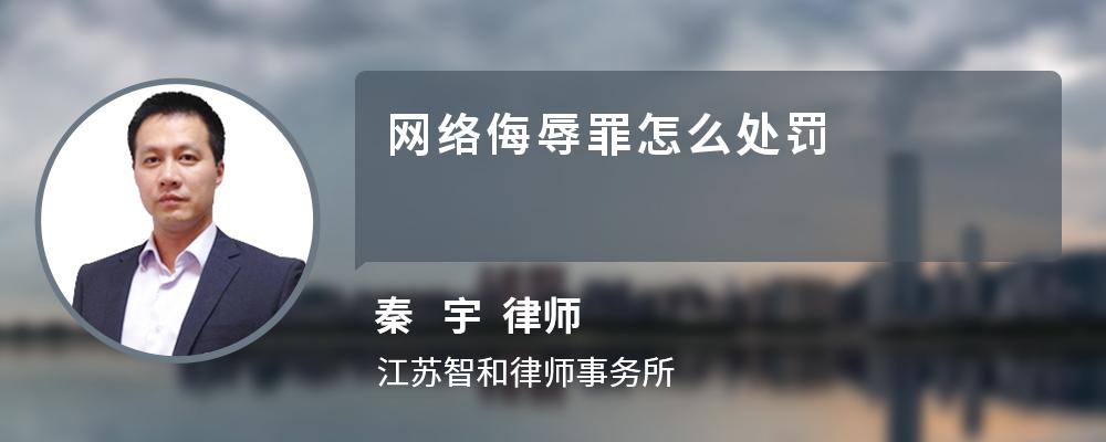 網(wǎng)絡(luò)侮辱罪怎么處罰