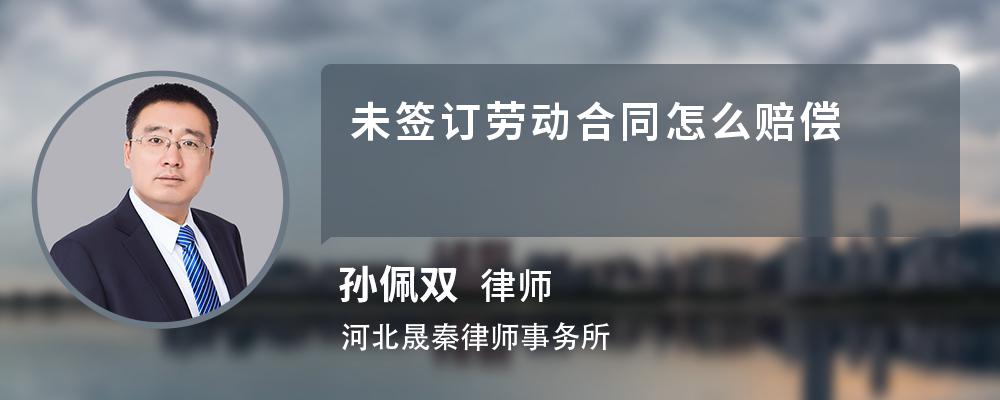 未簽訂勞動合同怎么賠償