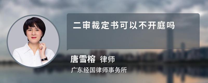 二審裁定書可以不開庭嗎