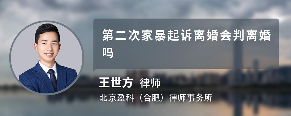 第二次家暴起訴離婚會(huì)判離婚嗎