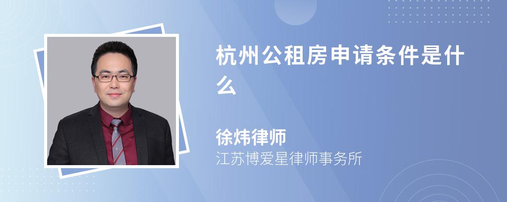 杭州公租房申請(qǐng)條件是什么