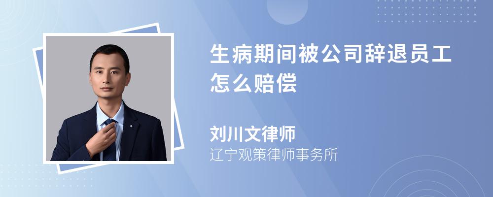 生病期間被公司辭退員工怎么賠償