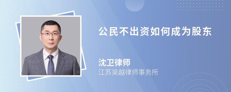 公民不出資如何成為股東