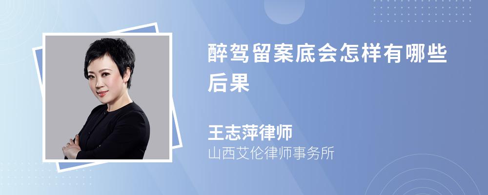 醉駕留案底會(huì)怎樣有哪些后果
