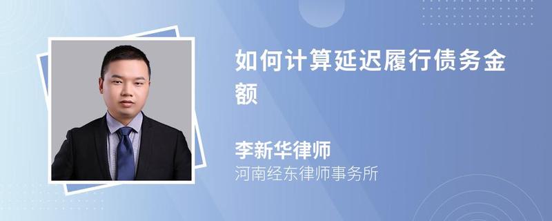 如何計算延遲履行債務金額