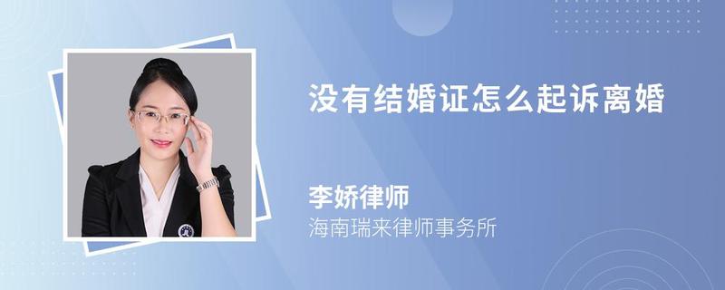 沒(méi)有結(jié)婚證怎么起訴離婚