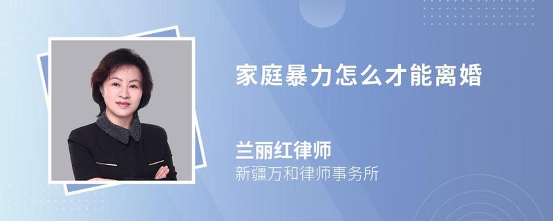 家庭暴力怎么才能離婚