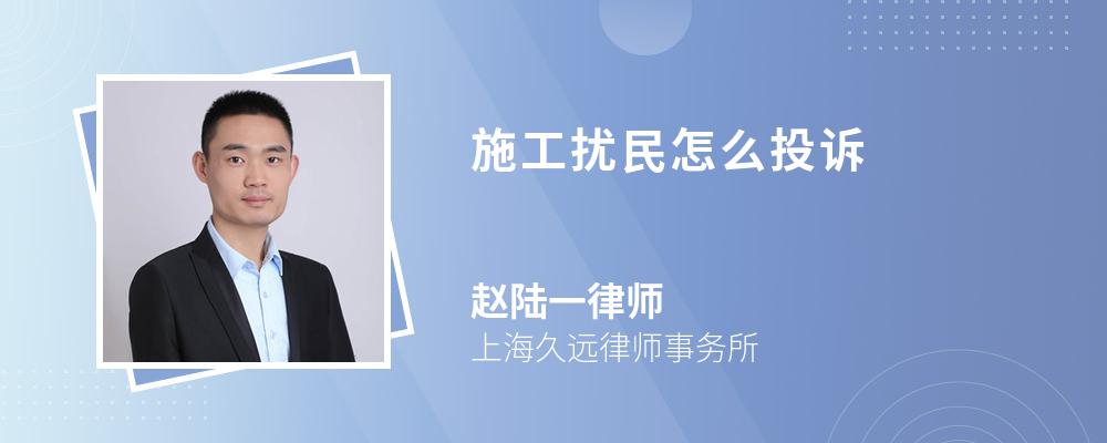 施工擾民怎么投訴