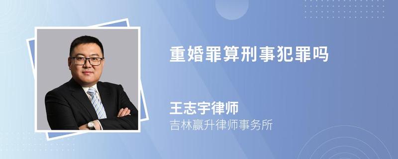 重婚罪算刑事犯罪嗎