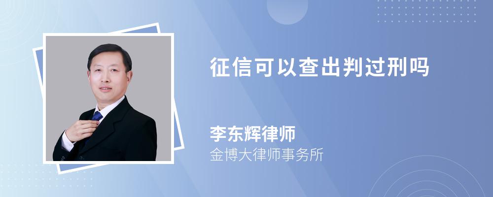 征信可以查出判過刑嗎