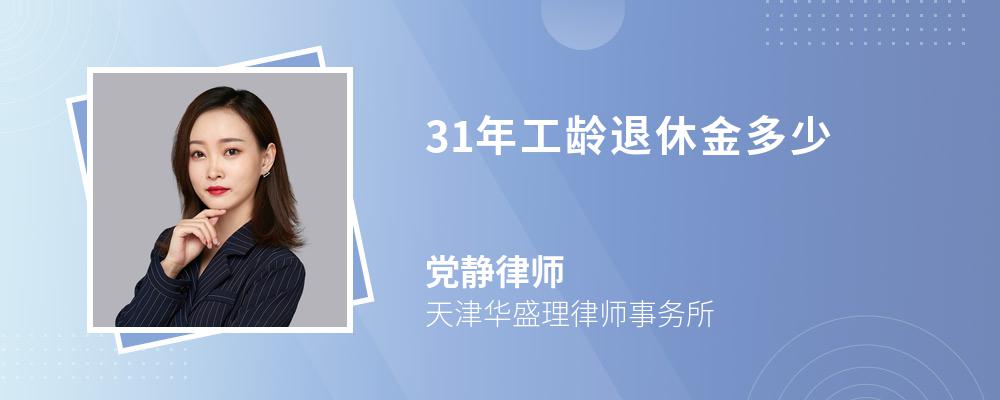 31年工齡退休金多少
