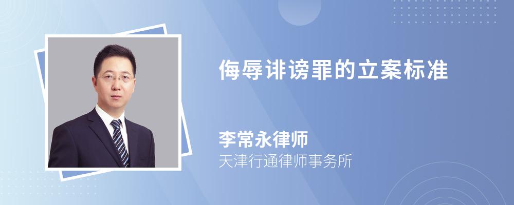 侮辱誹謗罪的立案標(biāo)準(zhǔn)