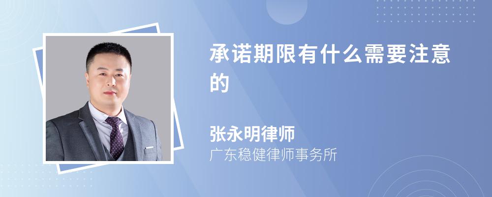 承諾期限有什么需要注意的