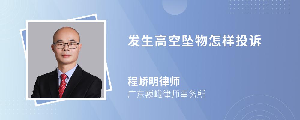 發(fā)生高空墜物怎樣投訴