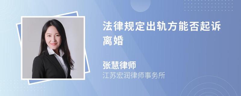 法律規(guī)定出軌方能否起訴離婚