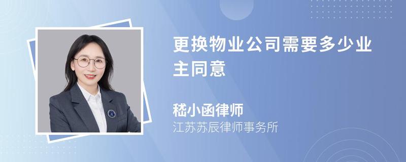 更換物業(yè)公司需要多少業(yè)主同意