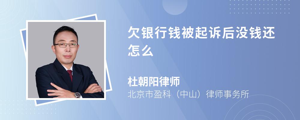 欠銀行錢被起訴后沒錢還怎么