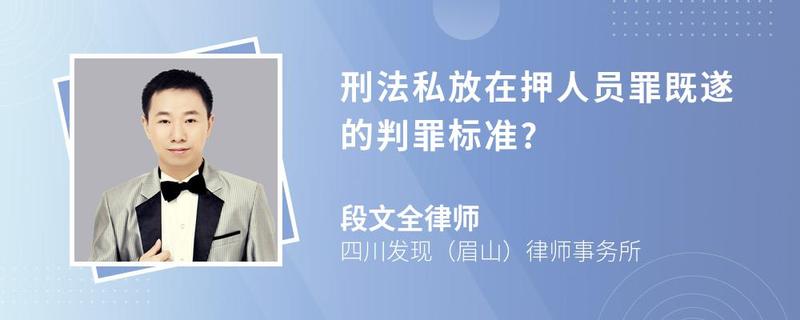 刑法私放在押人員罪既遂的判罪標(biāo)準(zhǔn)?