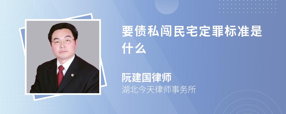 要債私闖民宅定罪標(biāo)準(zhǔn)是什么
