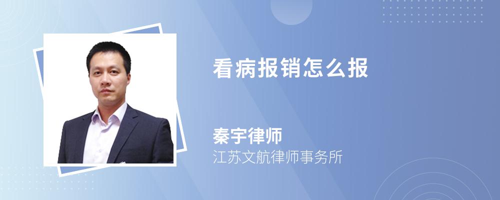 看病報銷怎么報