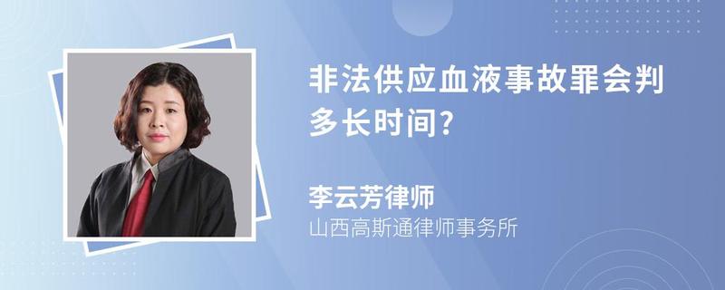 非法供應(yīng)血液事故罪會判多長時間?