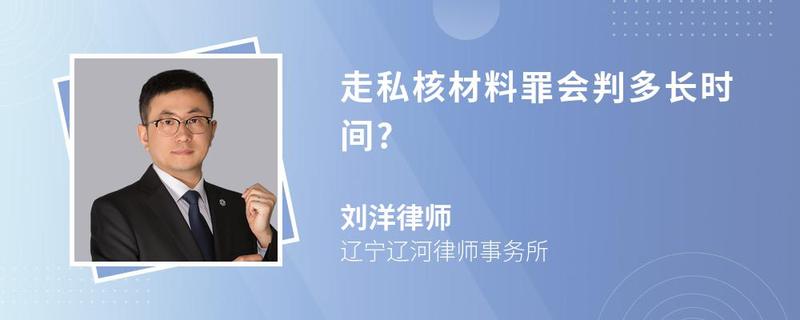 走私核材料罪會(huì)判多長(zhǎng)時(shí)間?