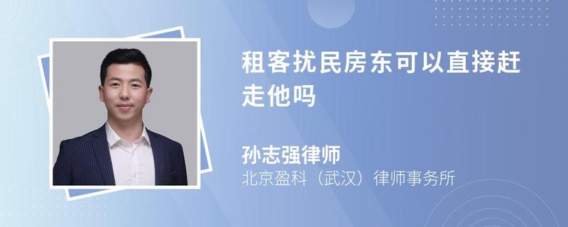 租客擾民房東可以直接趕走他嗎