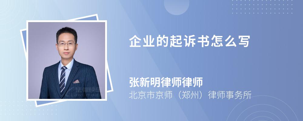 企業(yè)的起訴書怎么寫