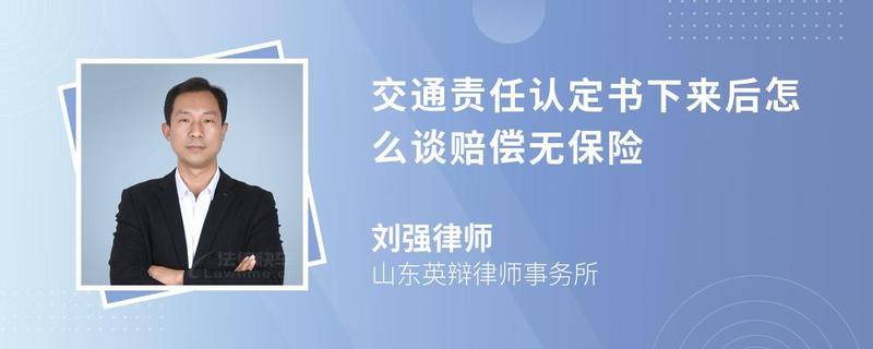 交通責(zé)任認(rèn)定書(shū)下來(lái)后怎么談賠償無(wú)保險(xiǎn)