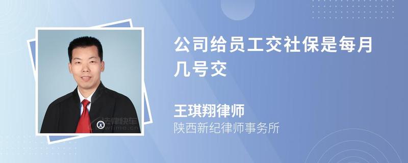 公司給員工交社保是每月幾號交