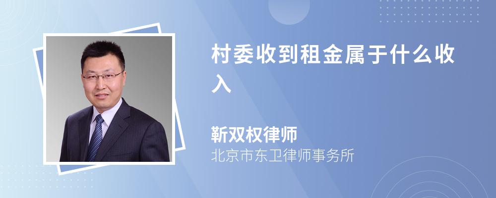 村委收到租金屬于什么收入