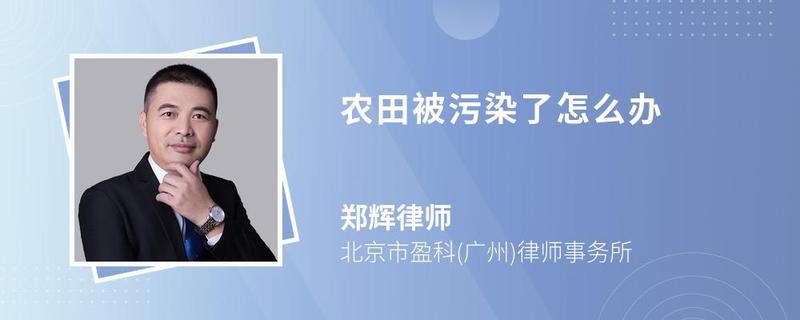 農(nóng)田被污染了怎么辦