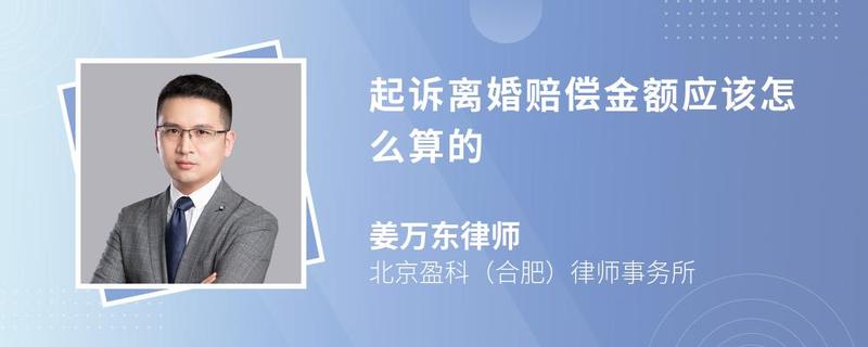 起訴離婚賠償金額應(yīng)該怎么算的