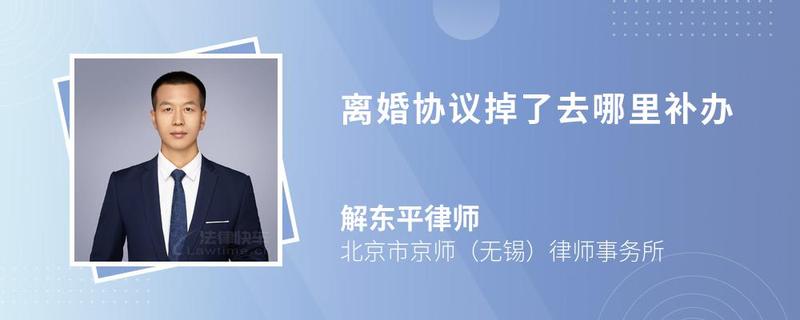 離婚協(xié)議掉了去哪里補辦