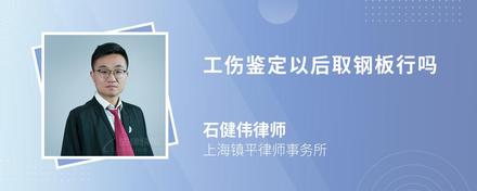工傷鑒定以后取鋼板行嗎