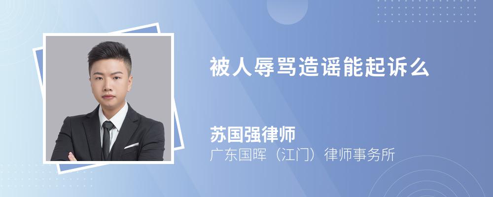 被人辱罵造謠能起訴么