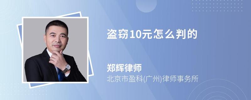 盜竊10元怎么判的