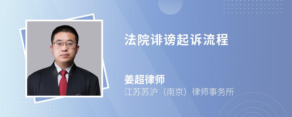 法院誹謗起訴流程
