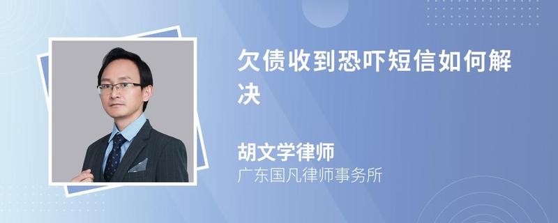 欠債收到恐嚇短信如何解決