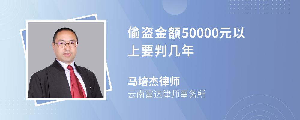 偷盜金額50000元以上要判幾年