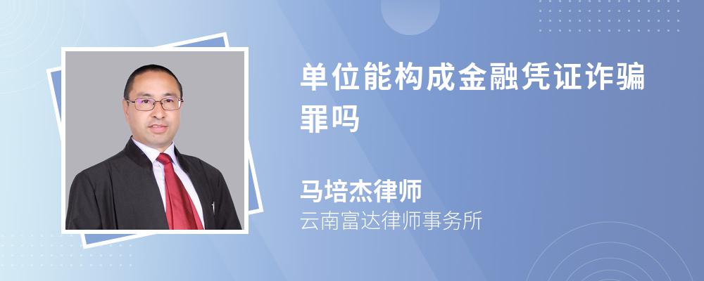 單位能構(gòu)成金融憑證詐騙罪嗎