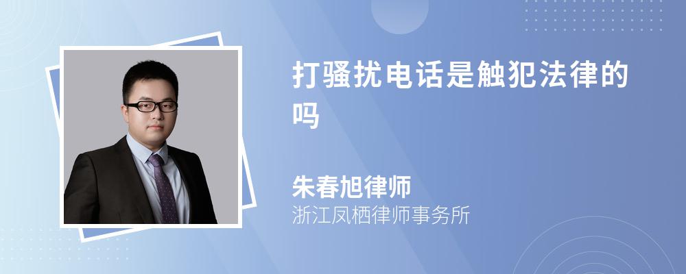 打騷擾電話是觸犯法律的嗎