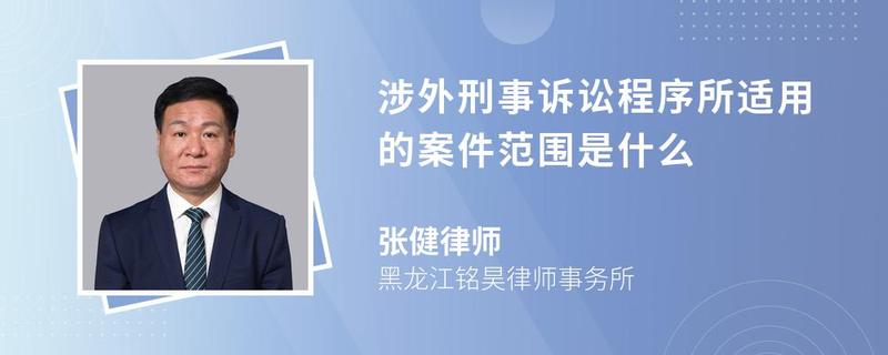 涉外刑事訴訟程序所適用的案件范圍是什么