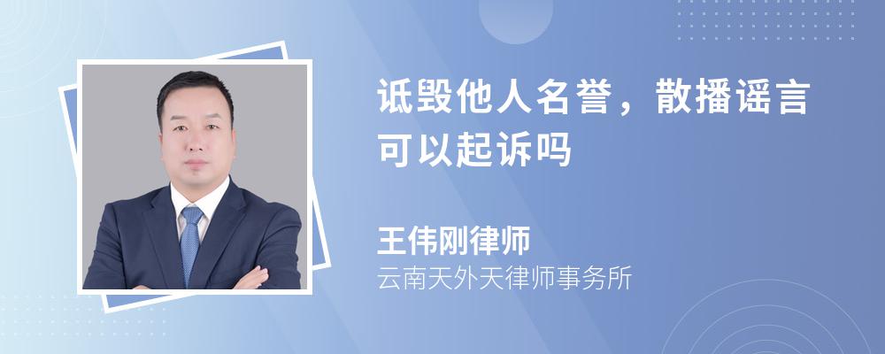 詆毀他人名譽(yù)，散播謠言可以起訴嗎