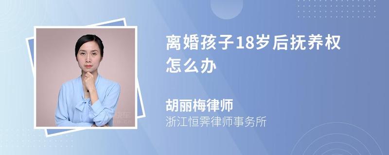 離婚孩子18歲后撫養(yǎng)權(quán)怎么辦