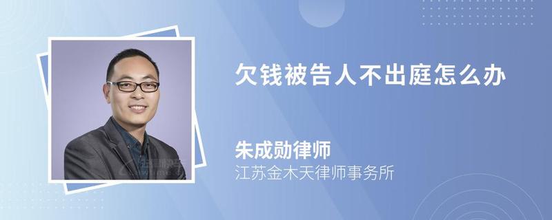 欠錢(qián)被告人不出庭怎么辦